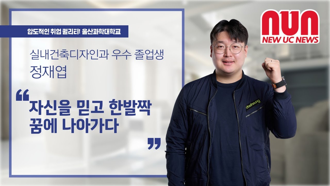 자신을 믿고 한발짝 꿈에 나아가다
