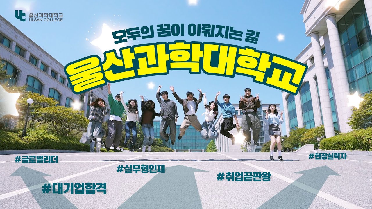 모두의 꿈이 이뤄지는 길 울산과학대학교 홍보영상 바로가기