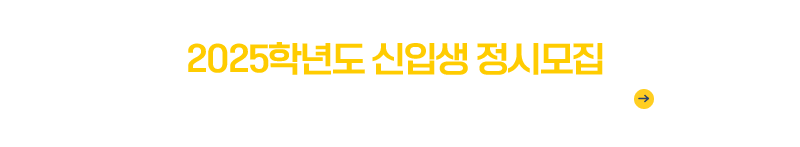 2025학년도 정시모집안내
2024.12.31.(화)~01.14.(화)