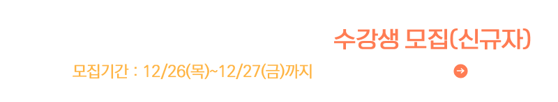 1월 UC골프아카데미 단체강습 수강생 모집(신규자)
모집기간 : 12/26(목)~12/27(금)까지 모집내용 확인하기