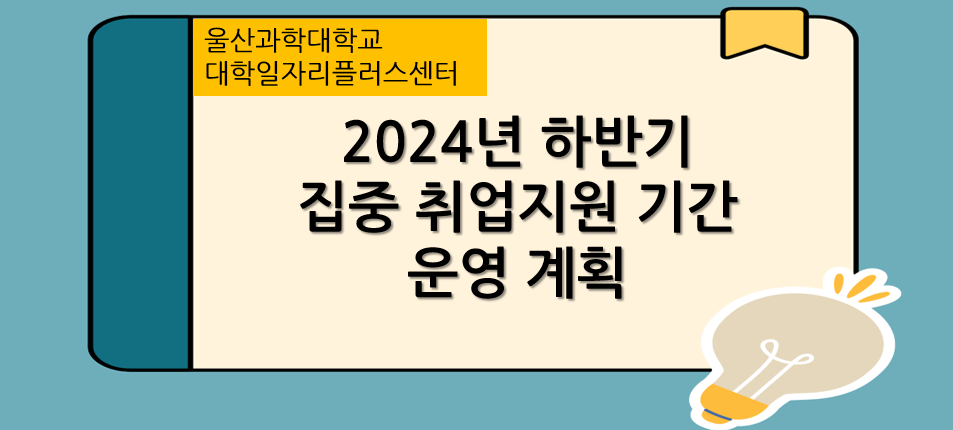 2024년 울산과학대학교 대학일자리플러스센터 하반기 집중취업 운영 계획