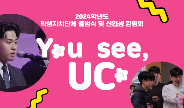 2024학년도 학생자치단체 출범식 및 신입생 환영회 You see, UC