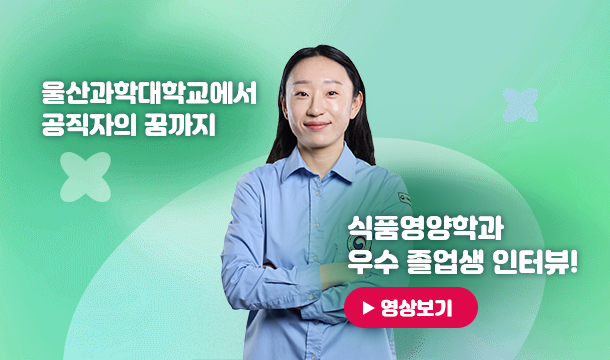울산과학대학교에서 공직자의 꿈까지