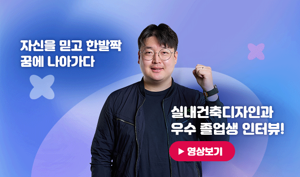 자신을 믿고 한발짝 꿈에 나아가다