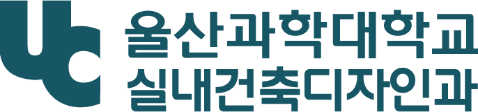 실내건축디자인과