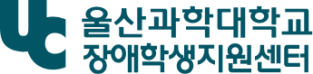 장애학생지원센터